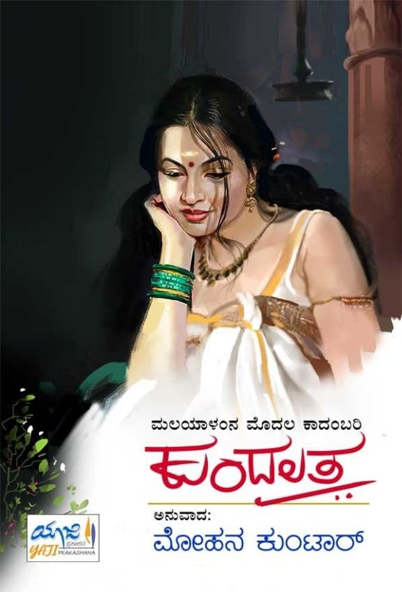 ಕುಂದಲತ