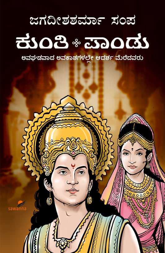 'Kunti - Pandu' is a Religious book which is written by Jagadeeshasharma Sampa and Published by Sawanna Enterprises