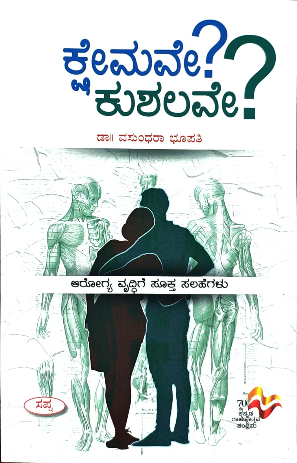 ಕ್ಷೇಮವೇ? ಕುಶಲವೇ?