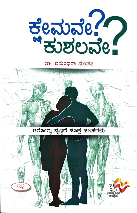 ಕ್ಷೇಮವೇ? ಕುಶಲವೇ?