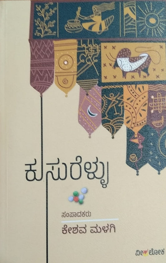 Title : Kusurellu, Collection of Stories, Writer : Keshava Malagi, Published by Veeraloka Publications