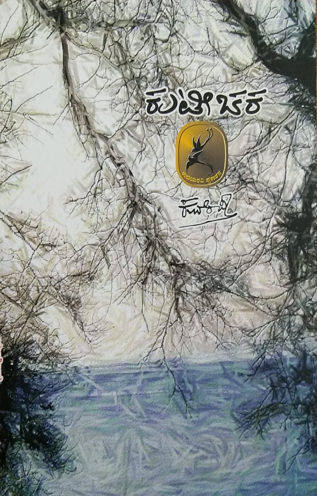 kuteechara, collection of Poems, Kuvempu Books