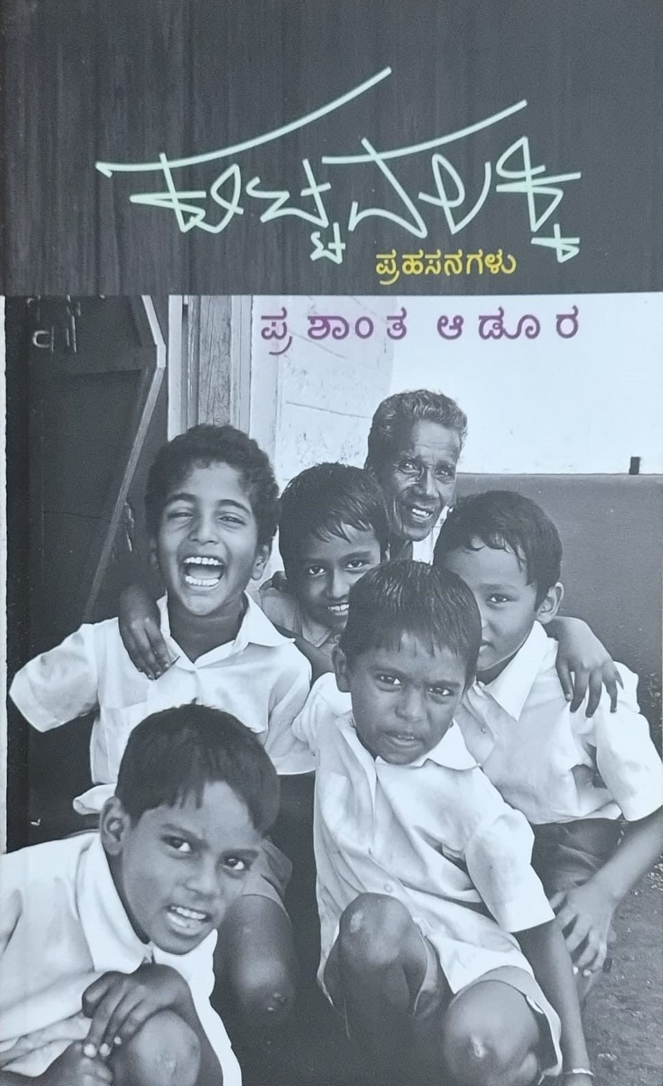 Title : Kuttavalakki, Collection of Essays, Author : Prashantha Adur, Publisher : Chanda Pustaka.