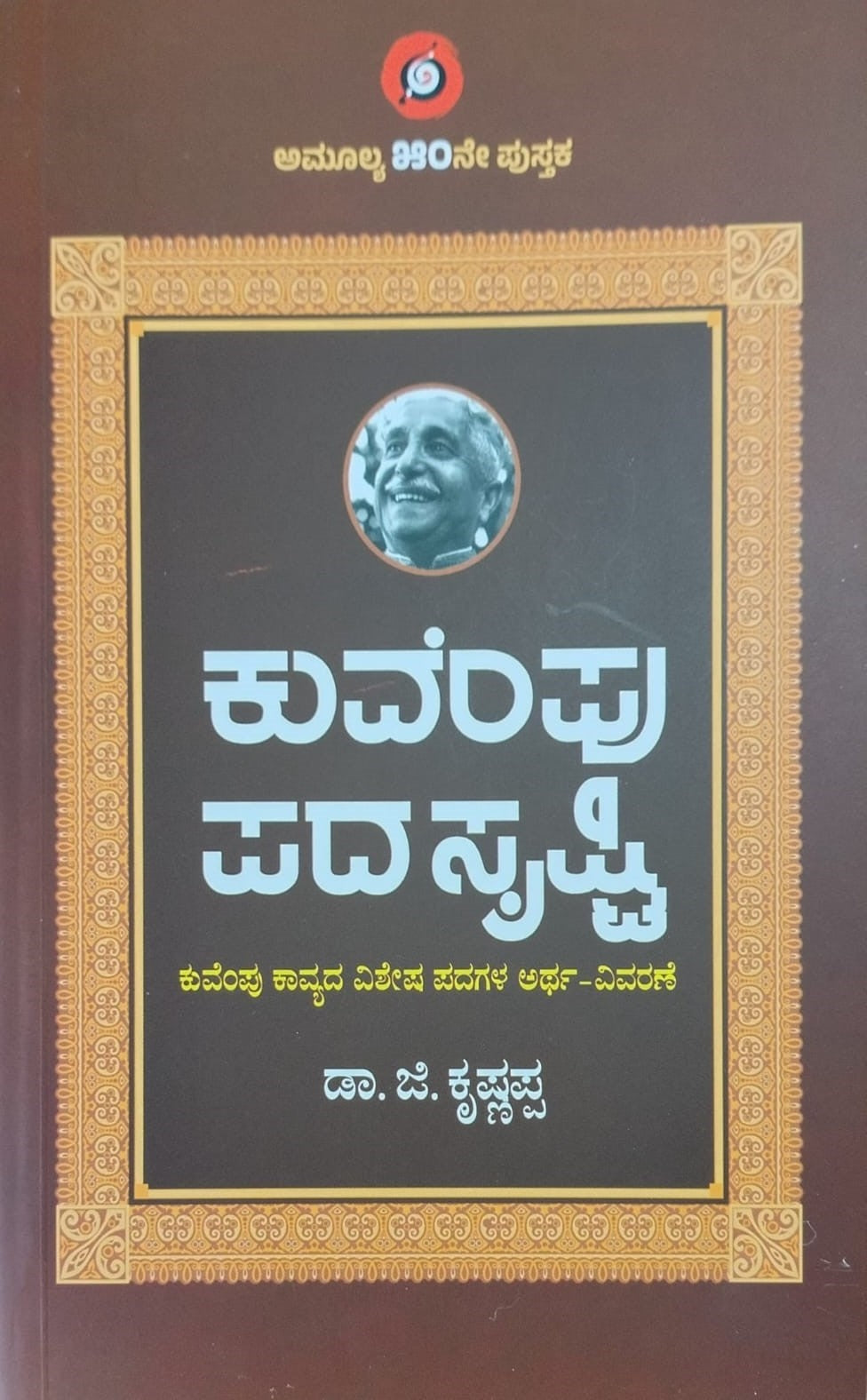 Title : Kuvempu Padashrishti, Literature, Author : Dr. G. Krishnappa, Publisher : Amulya Pustaka