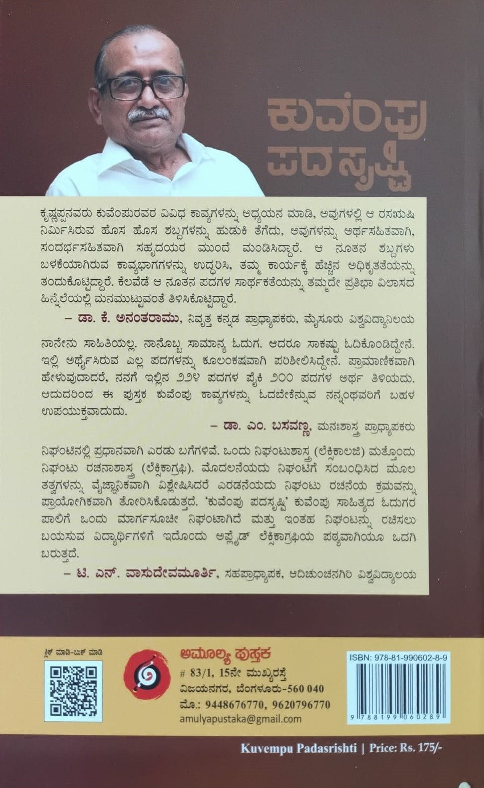 Title : Kuvempu Padashrishti, Literature, Author : Dr. G. Krishnappa, Publisher : Amulya Pustaka