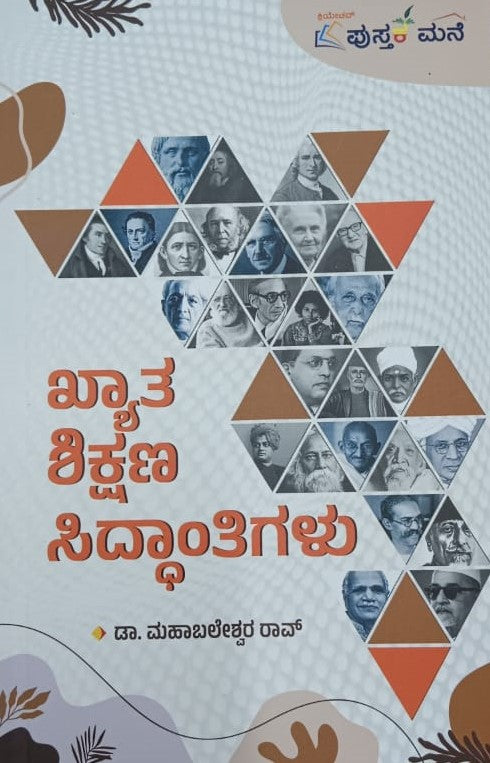 ಖ್ಯಾತ ಶಿಕ್ಷಣ ಸಿದ್ಧಾಂತಿಗಳು
