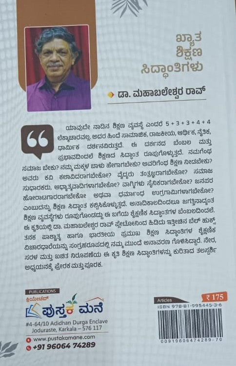 ಖ್ಯಾತ ಶಿಕ್ಷಣ ಸಿದ್ಧಾಂತಿಗಳು