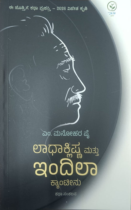 ಲಾಧಾಕ್ಲಿಷ್ಣ ಮತ್ತು ಇಂದಿಲಾ ಕ್ಯಾಂಟೀನು