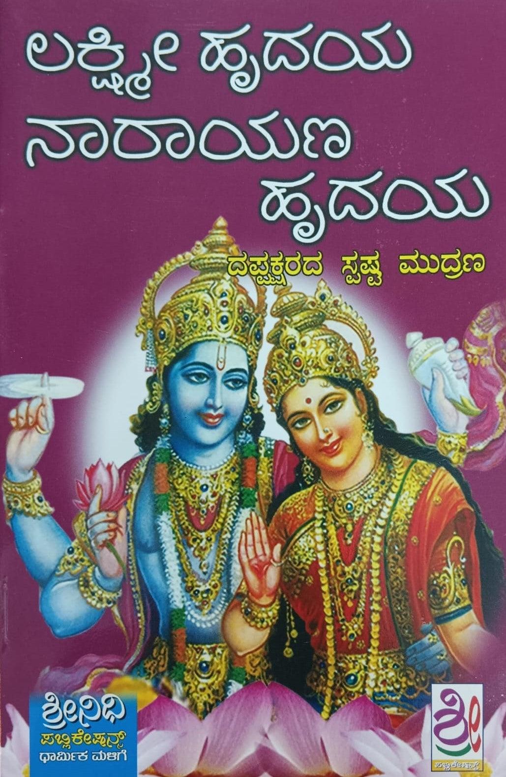 Title : Lakshmi Hrudaya Narayana Hrudaya, Religious, Publisher : Shreenidhi Puyblications. 