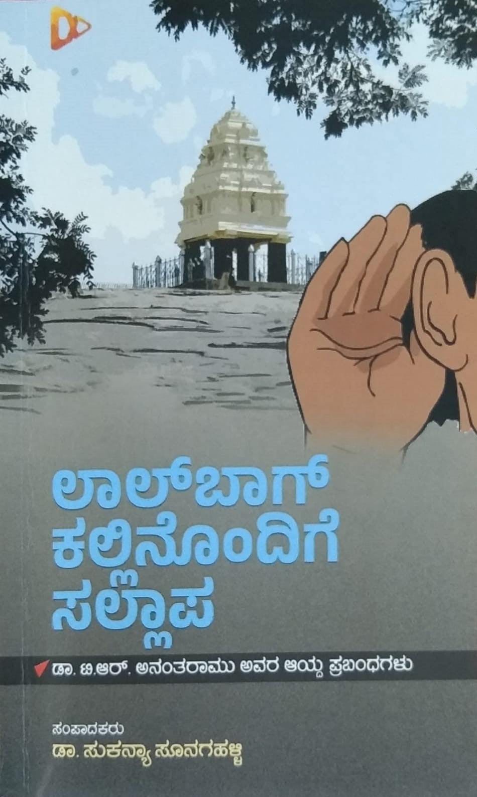 Title : Lalbagh Kallinondige Sallapa, Collection of Articles, Writer :  Dr. T. R. Anantharamu, Publisher : Harivu Books