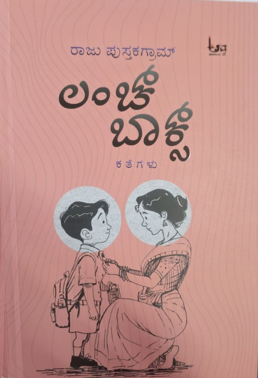 ಲಂಚ್ ಬಾಕ್ಸ್