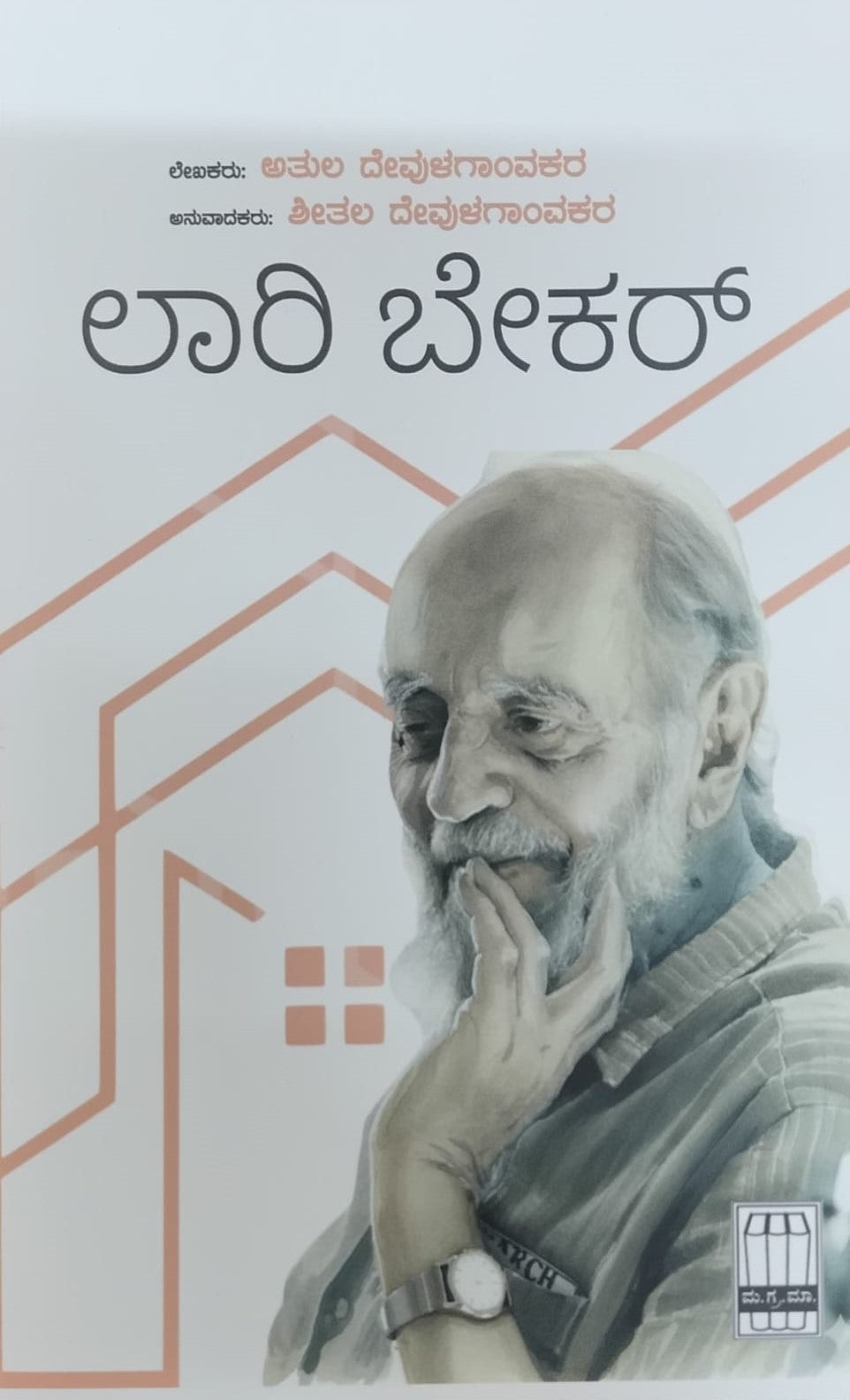 Title : Laurie Baker, Biography, Writer : Atul Deulgaonkar, To Kannada : Sheetal Deulgaonkar, Publisher : Manohara Grantha Mala.