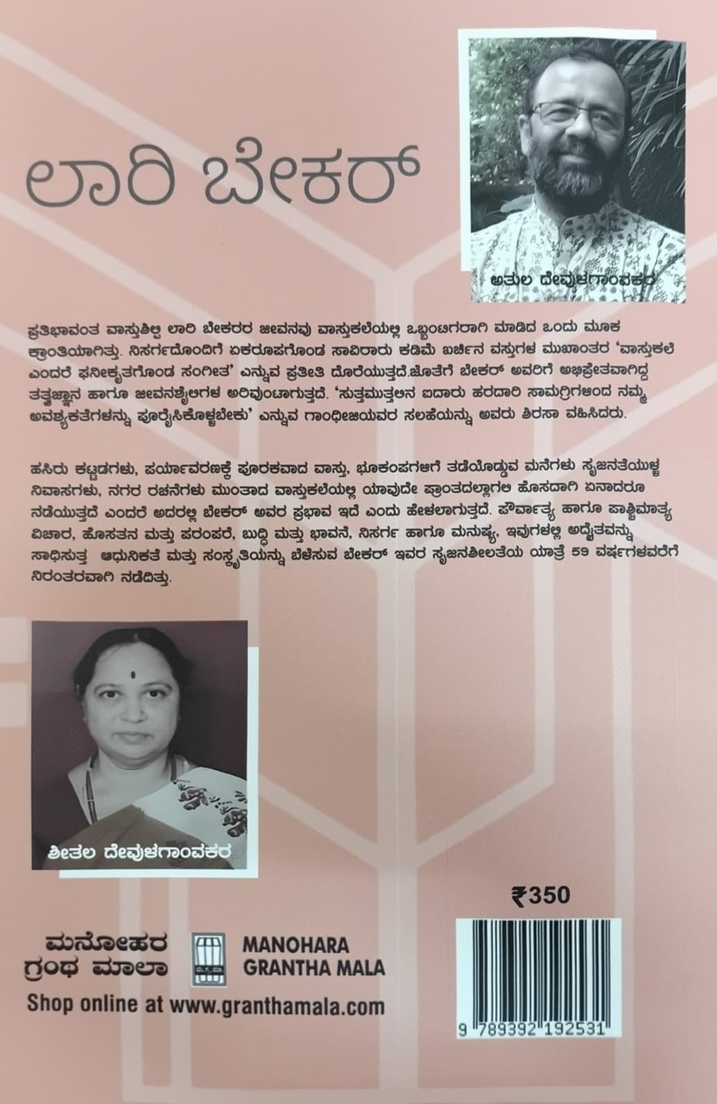 Title : Laurie Baker, Biography, Writer : Atul Deulgaonkar, To Kannada : Sheetal Deulgaonkar, Publisher : Manohara Grantha Mala.