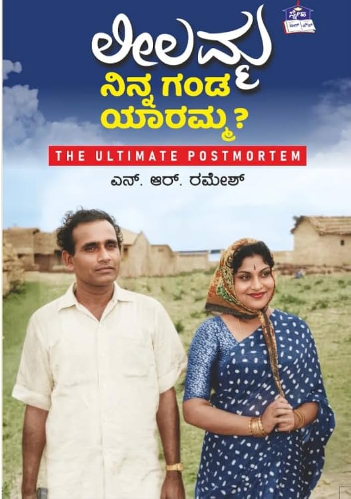 ಲೀಲಮ್ಮ ನಿನ್ನ ಗಂಡ ಯಾರಮ್ಮ