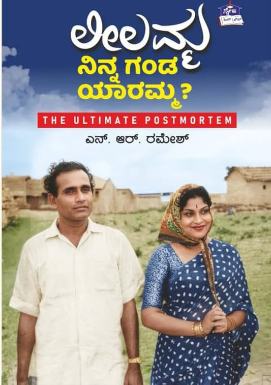 ಲೀಲಮ್ಮ ನಿನ್ನ ಗಂಡ ಯಾರಮ್ಮ