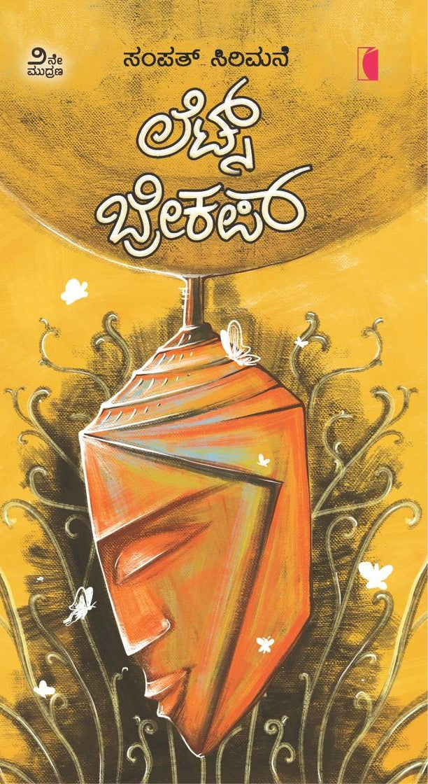 Lets Breakup is a book of Collection of Stories which is written by Sampat Sirimane and Published by Concave Media