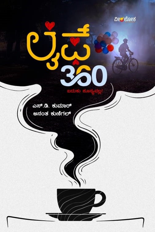 Title : Life 360, Personality Development, Author : S. D. Kumar, Anantha Kunigal, Publisher : Veeraloka