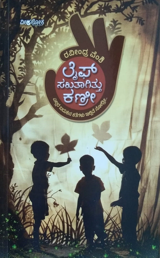 Title : Life Sakataagittu Kanri, Essays, Writer : Raveendra Vamshi, Publisher : Veeraloka