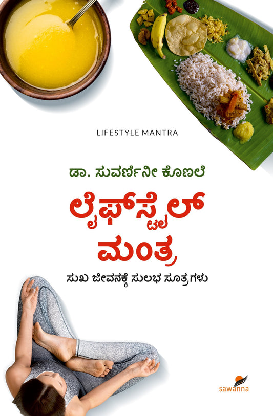 ಲೈಫ್ ಸ್ಟೈಲ್ ಮಂತ್ರ