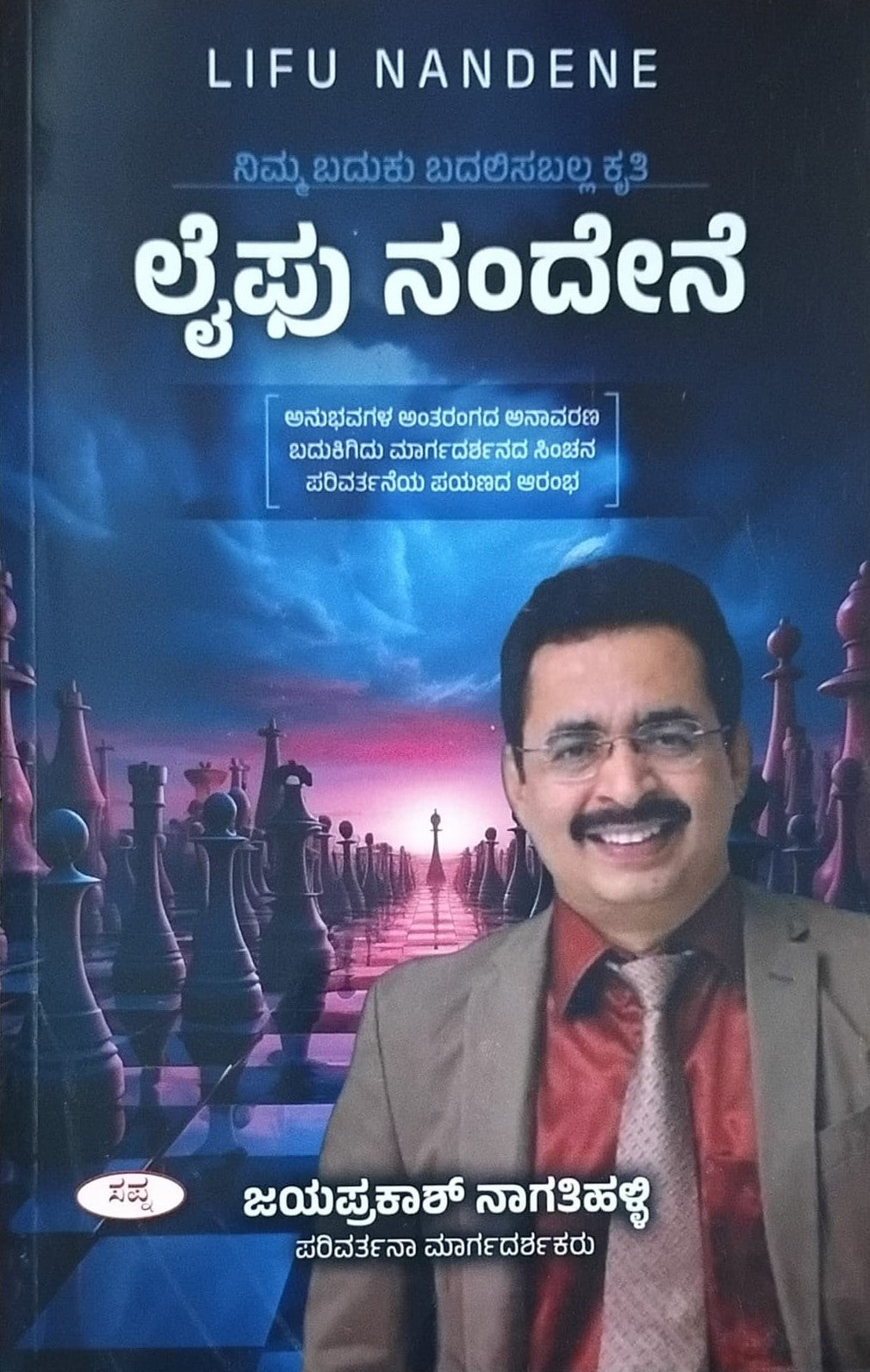 Title : Lifu Nandene, Motivation, Author : Jayaprakash Nagathihalli, Publisher : Sapna Book House.