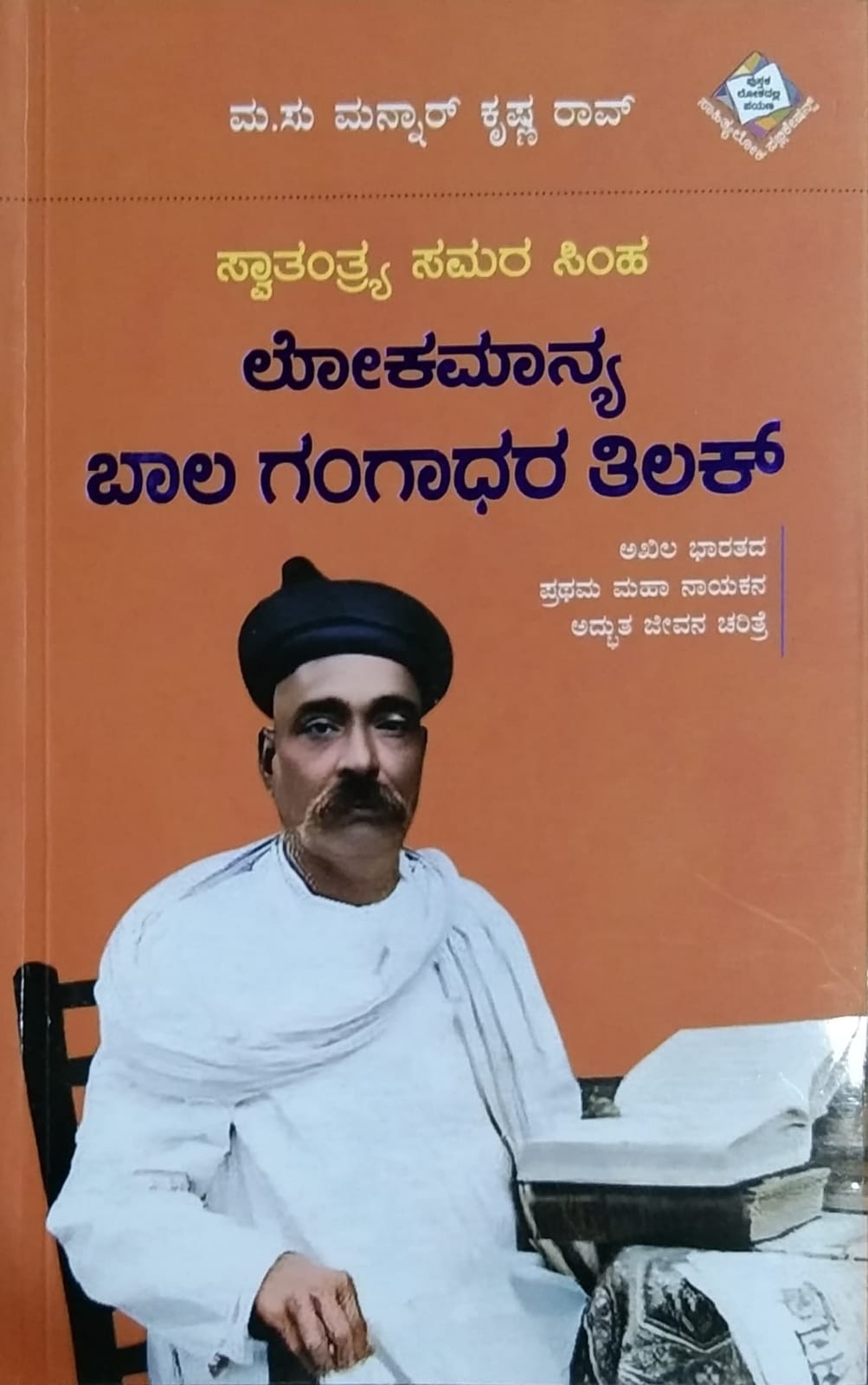 'Lokamanya Balagangadhara Thilak' is a Biography Book which is written by MA. SU. Munnar Krishna Rao and Published by Sahithyaloka Publications