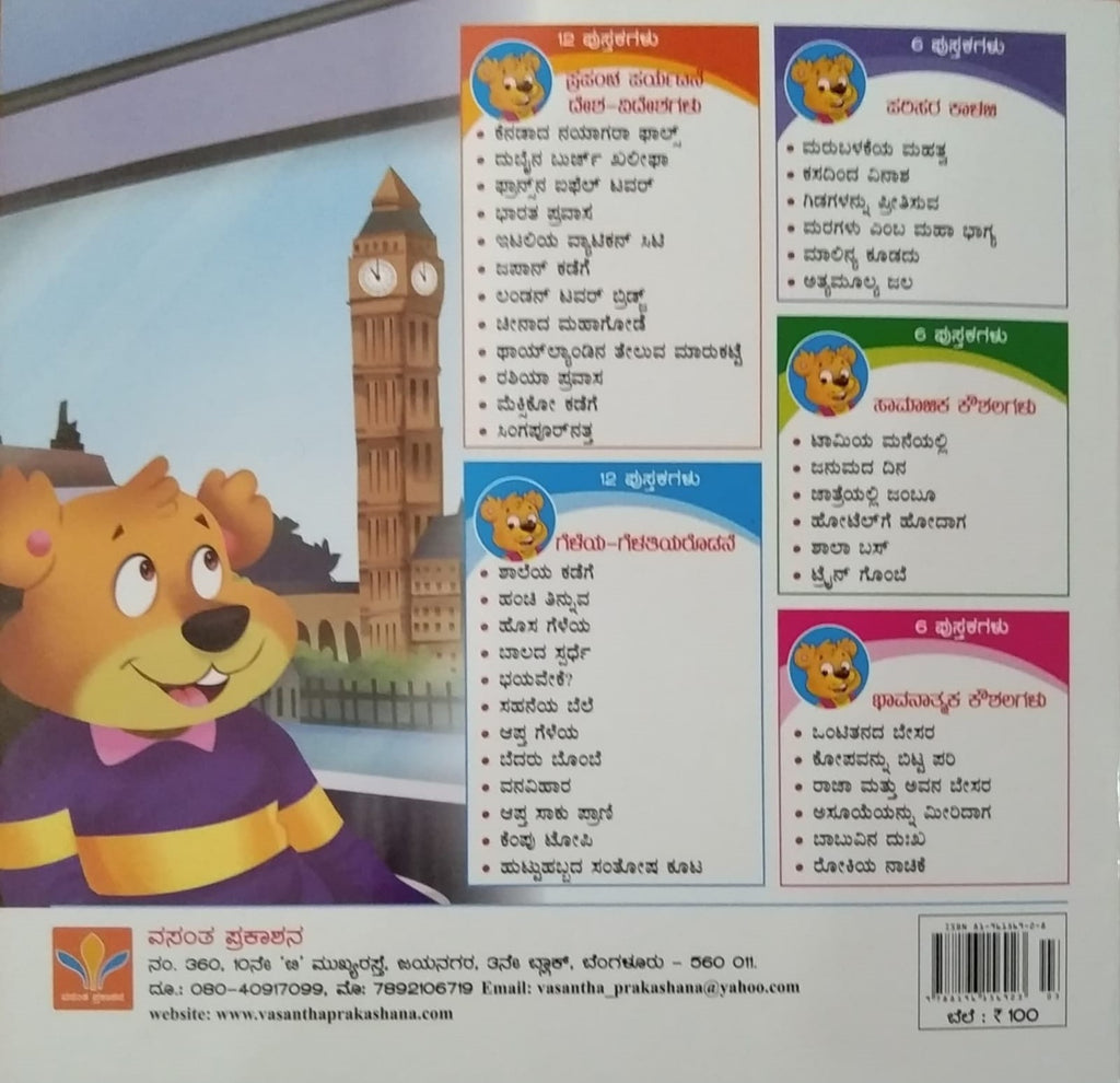London Tower Bridge is a Children's Stories Kannada Book Written by S. Pattabhirama and Published by Vasantha Prakashana
