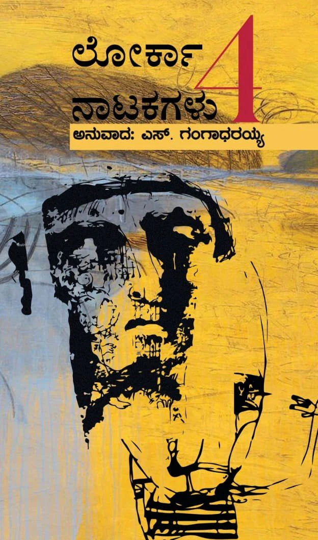 ಲೋರ್ಕಾ 4 ನಾಟಕಗಳು