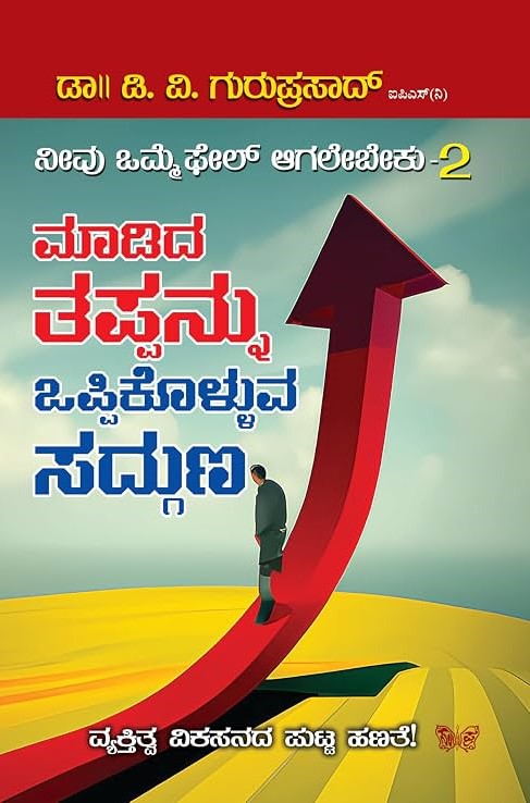 ಮಾಡಿದ ತಪ್ಪನ್ನು ಒಪ್ಪಿಕೊಳ್ಳುವ ಸದ್ಗುಣ
