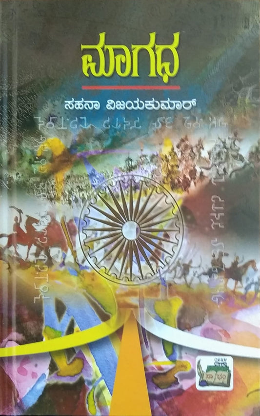 Title : Maagadha, Historical Novel, Writer : Sahana Vijayakumar Publisher : Sahithya Bhandara