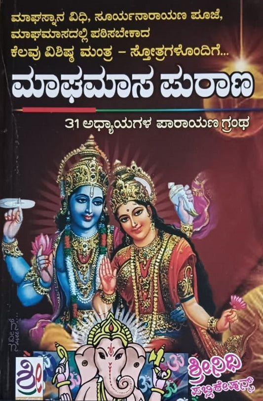 ಮಾಘಮಾಸ ಪುರಾಣ