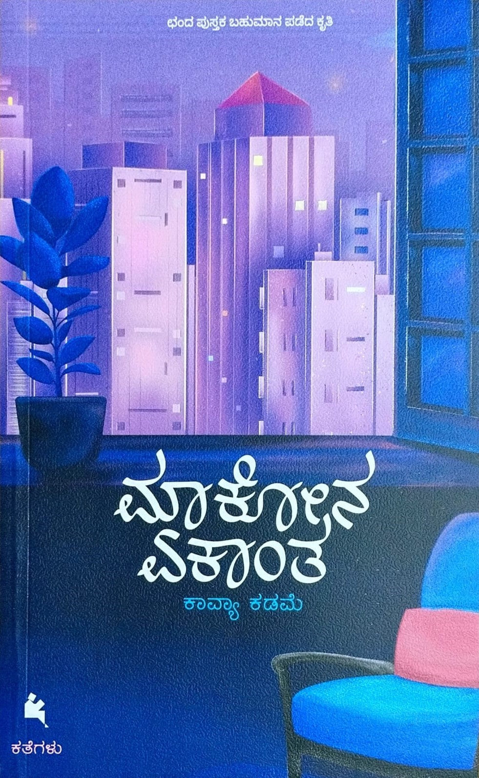 Title : Maakona Ekanta, Collection of Stories, Author : Kavya Kadame, Publisher : Chanda Pustaka.