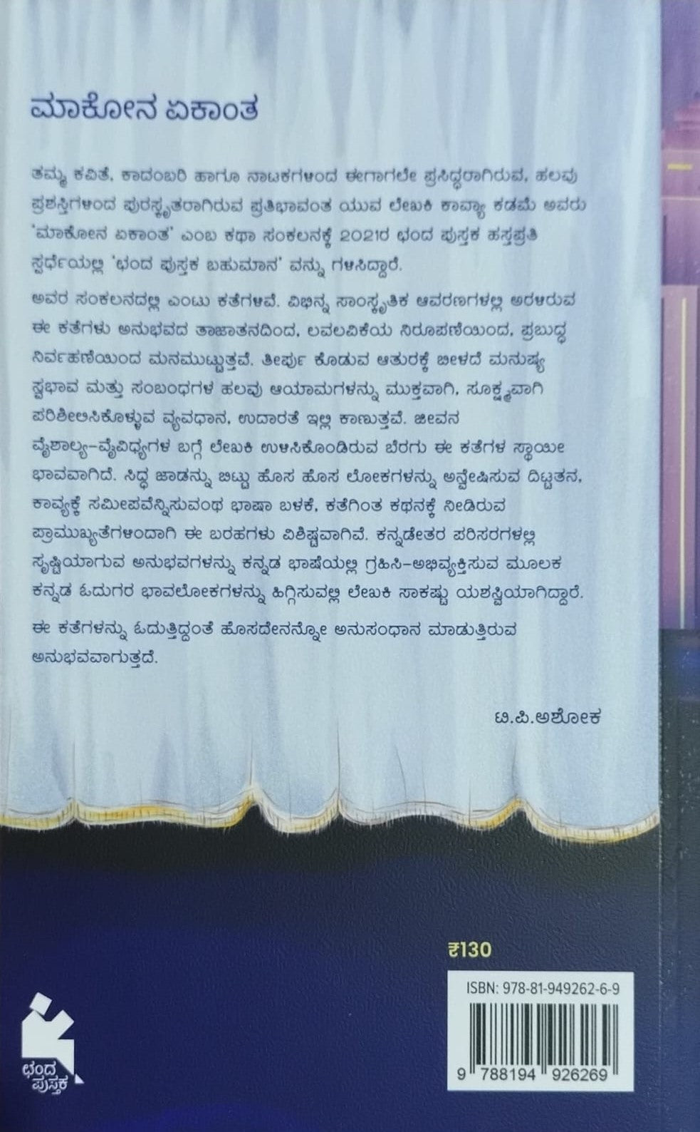 Title : Maakona Ekanta, Collection of Stories, Author : Kavya Kadame, Publisher : Chanda Pustaka.