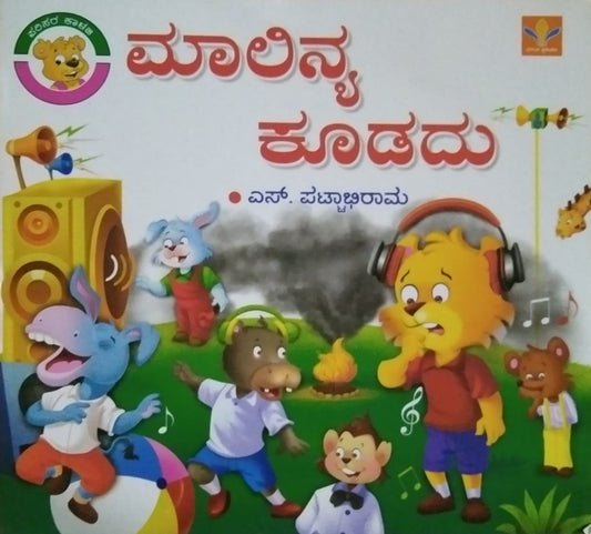 Kannada Book Title : Maalinya Koodadu , Children's Stories, Written by S. Pattabhirama, Published by Vasantha Prakashana
