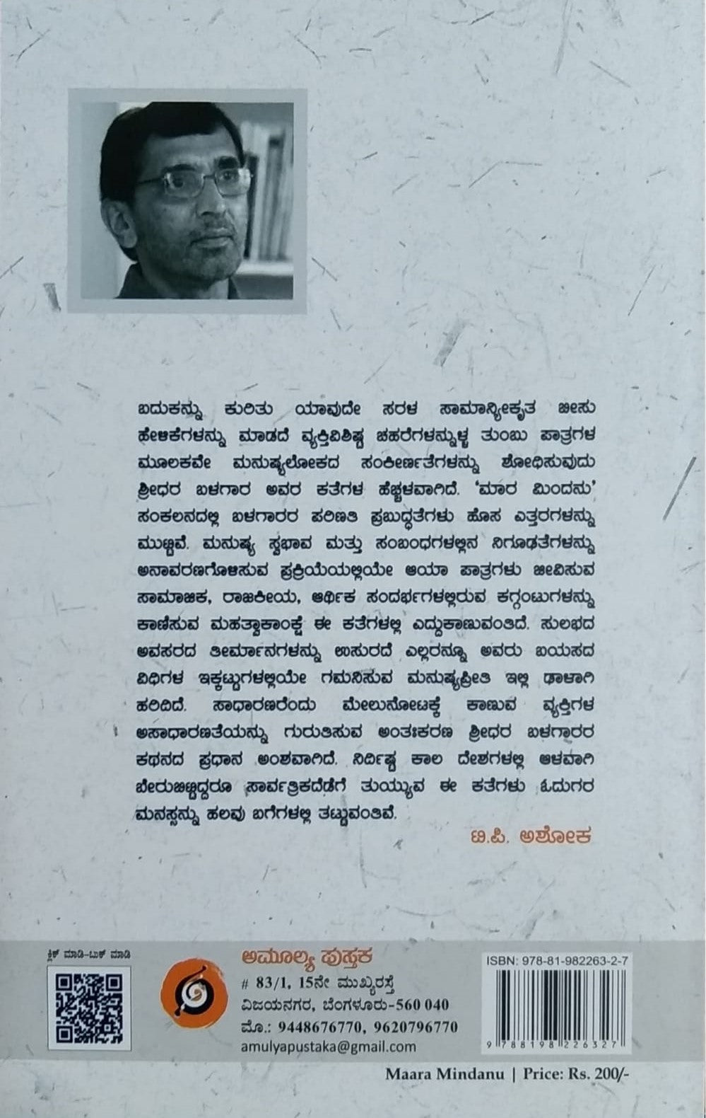 Title : Mara Mindanu, Collection of Short Stories, Writer : Shreedhara Balagara, Publisher : Amulya Pustaka