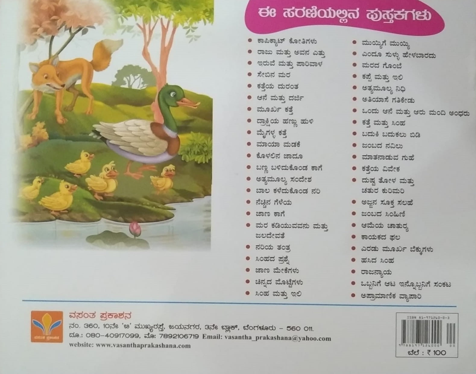 Maatanaaduva Guhe, Children's Stories Book edited by S. Pattabhirama, Published by Vasantha Prakashana