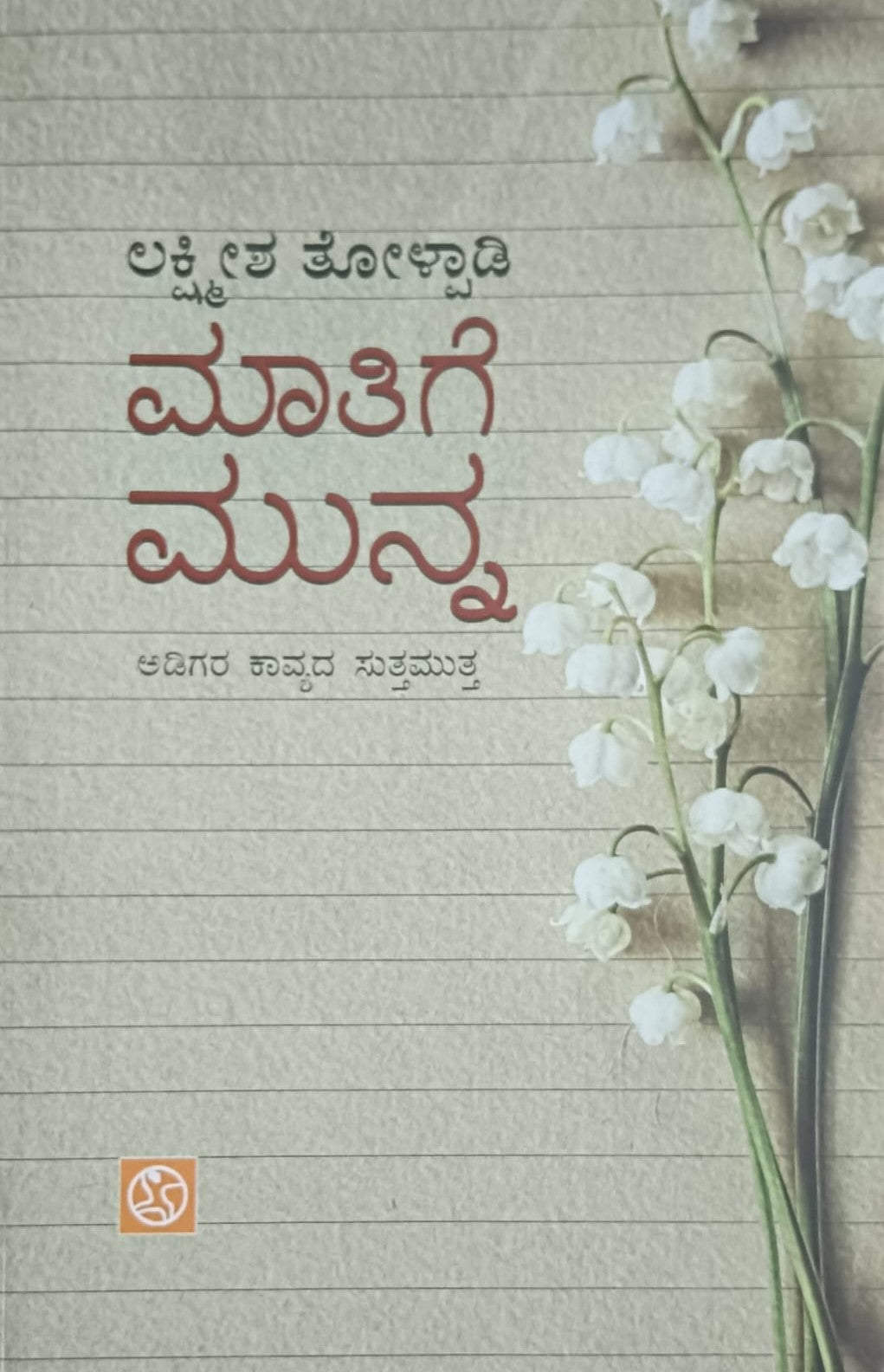 Title : Maatige Munna, Religious, Writer : Lakshmeesha Tholpadi, Publisher : Abhinava