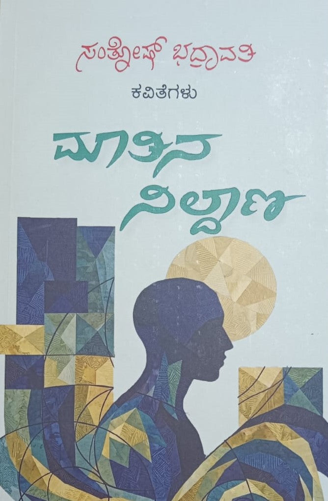 ಮಾತಿನ ನಿಲ್ದಾಣ