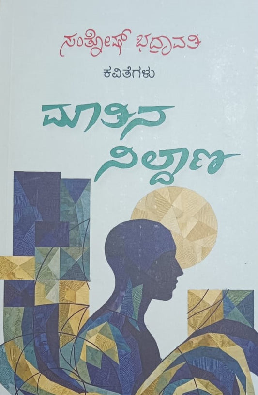 ಮಾತಿನ ನಿಲ್ದಾಣ
