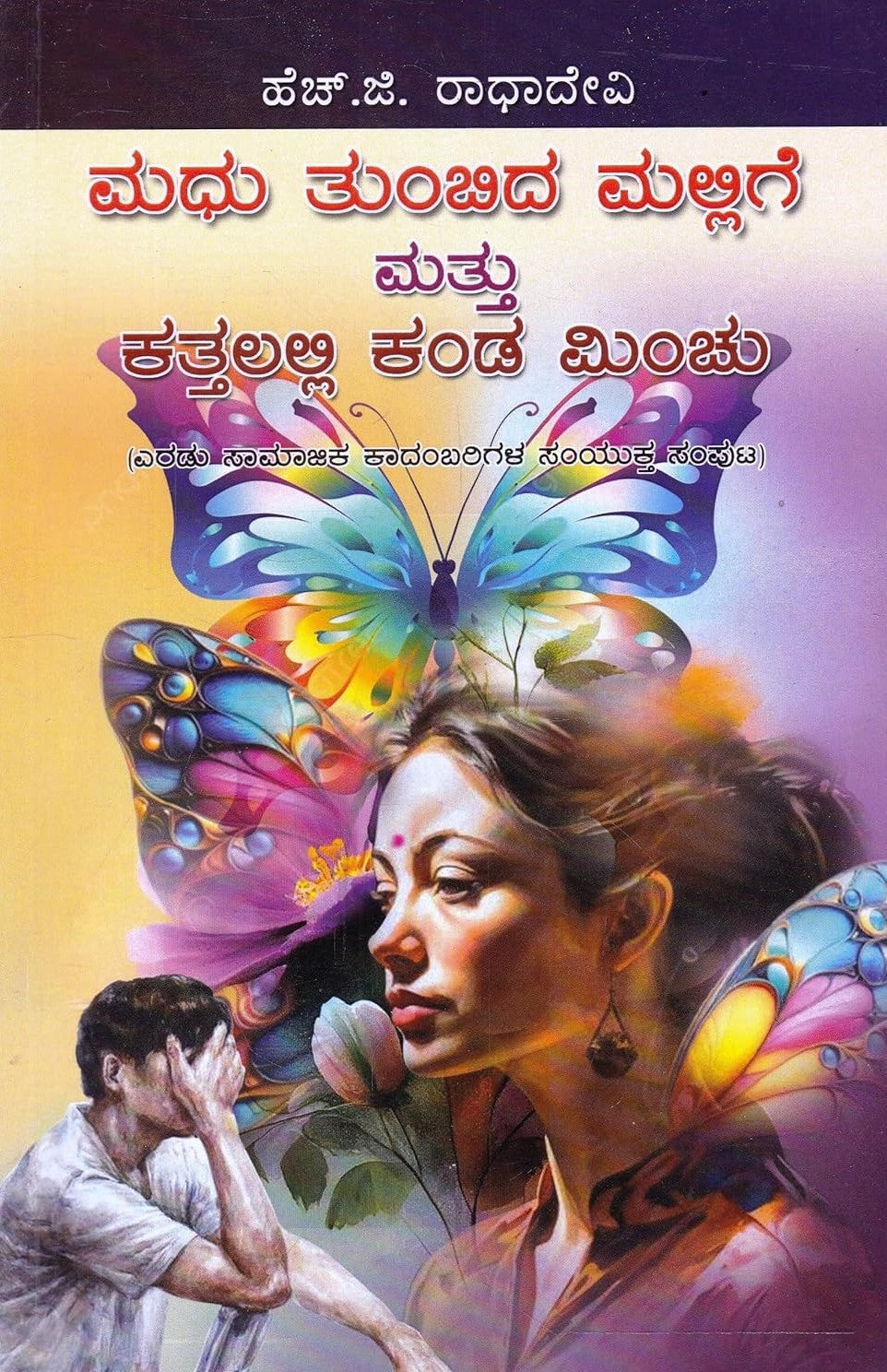 ಮಧು ತುಂಬಿದ ಮಲ್ಲಿಗೆ ಮತ್ತು ಕತ್ತಲಲ್ಲಿ ಕಂಡ ಮಿಂಚು