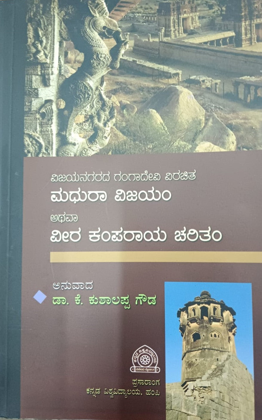 ಮಧುರ ವಿಜಯಂ ಅಥವಾ ವೀರ ಕಂಪರಾಯ ಚರಿತಂ