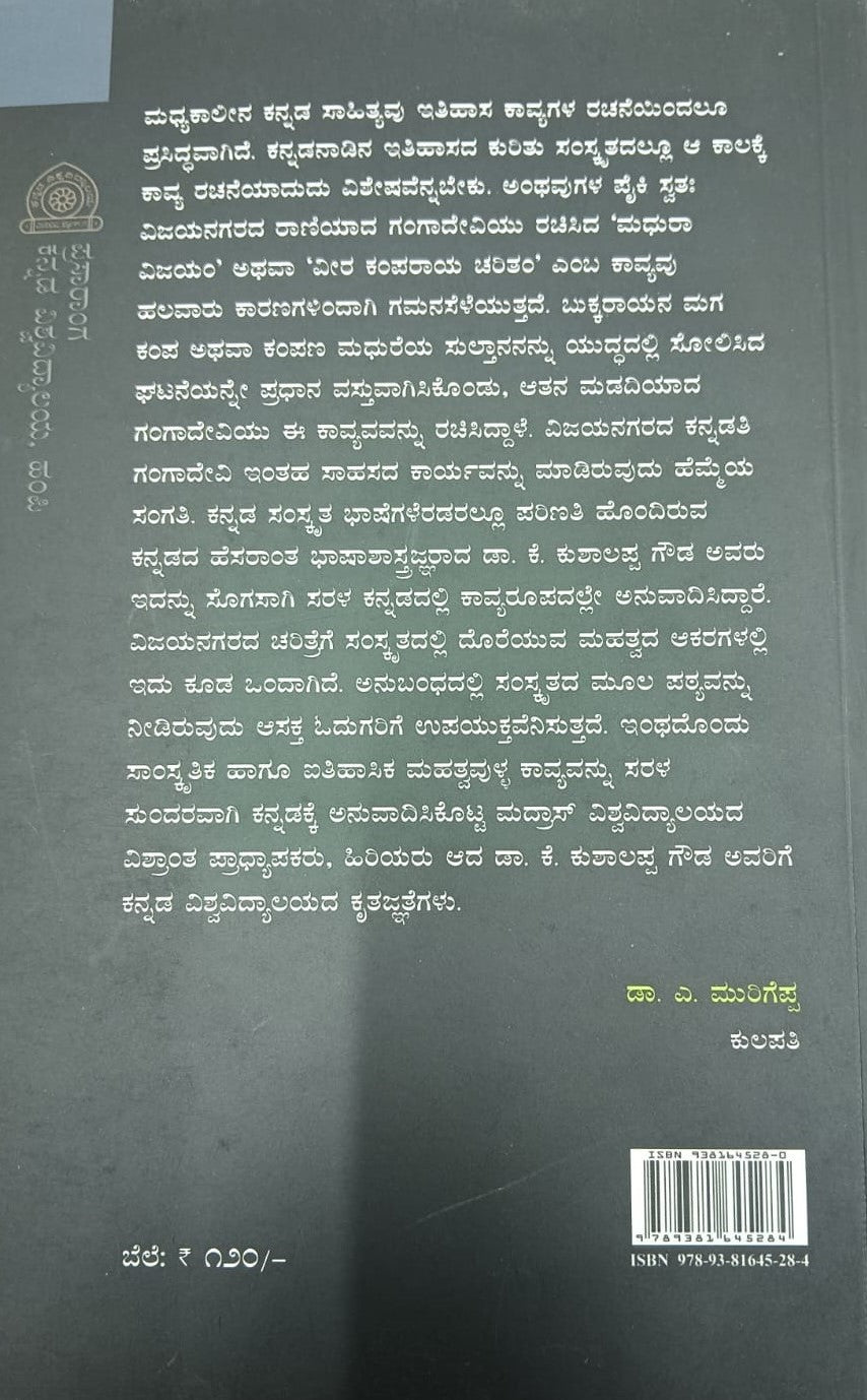 ಮಧುರ ವಿಜಯಂ ಅಥವಾ ವೀರ ಕಂಪರಾಯ ಚರಿತಂ