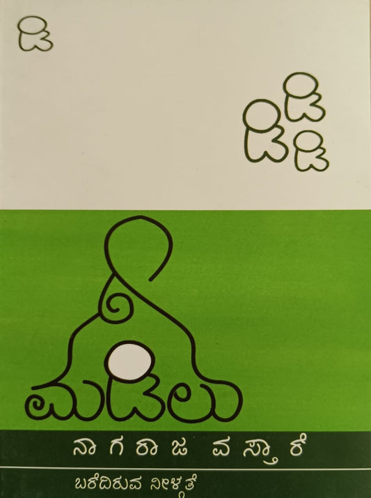 Title : Madilu, Story, Author : Nagaraja Vastare, Publisher : Chanda Pustaka.