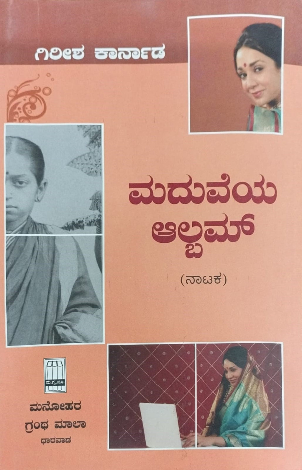 Title : Maduveya Album, Play, Author : Girish Karnad, Publisher : Manohara Grantha Mala.
