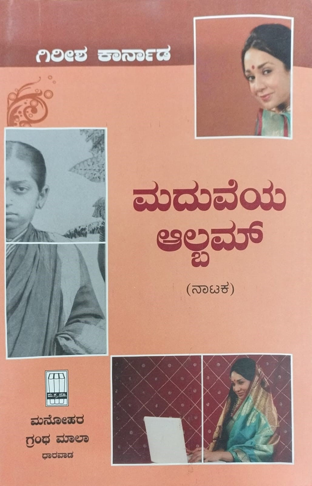 Title : Maduveya Album, Play, Author : Girish Karnad, Publisher : Manohara Grantha Mala.