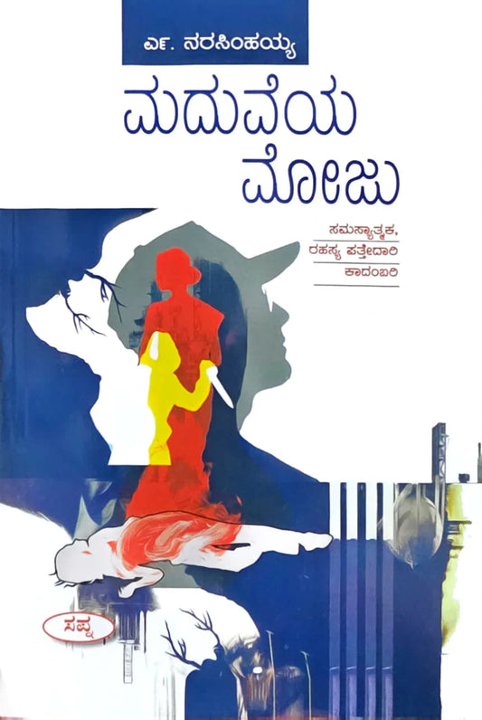 ಮದುವೆಯ ಮೋಜು
