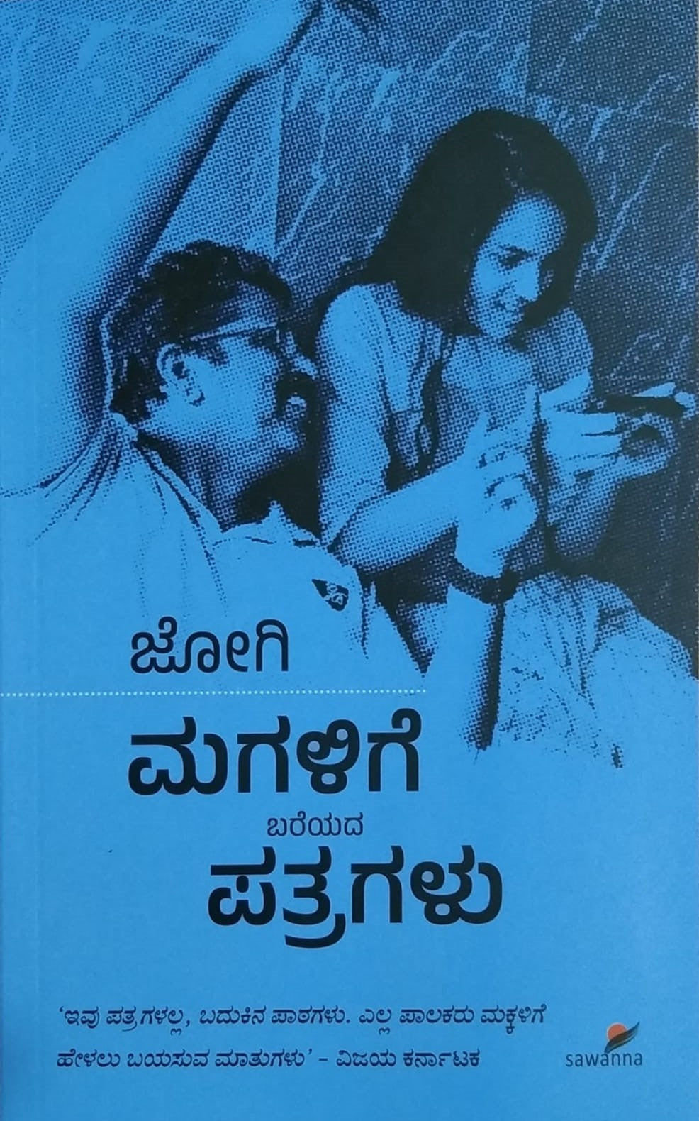 ಮಗಳಿಗೆ ಬರೆಯದ ಪತ್ರಗಳು