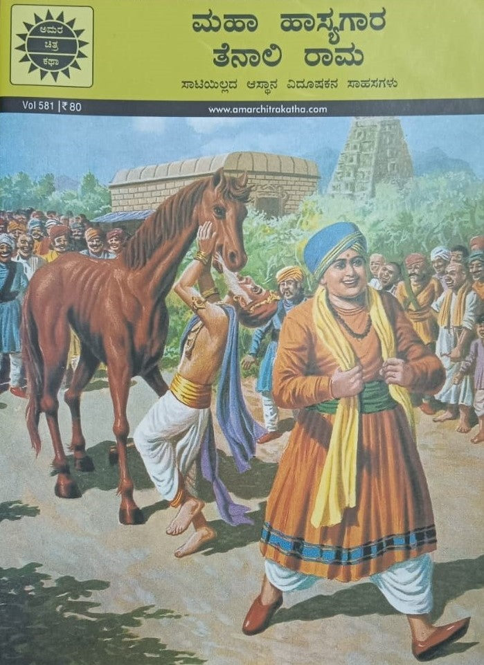 ಮಹಾ ಹಾಸ್ಯಗಾರ ತೆನಾಲಿ ರಾಮ