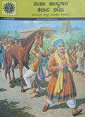 ಮಹಾ ಹಾಸ್ಯಗಾರ ತೆನಾಲಿ ರಾಮ