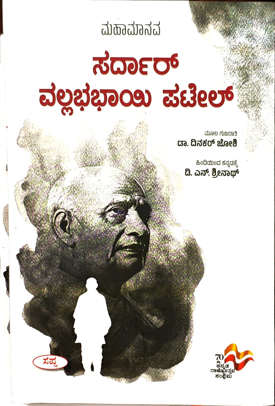ಮಹಾಮಾನವ ಸರ್ದಾರ್ ವಲ್ಲಭಭಾಯಿ ಪಟೇಲ್