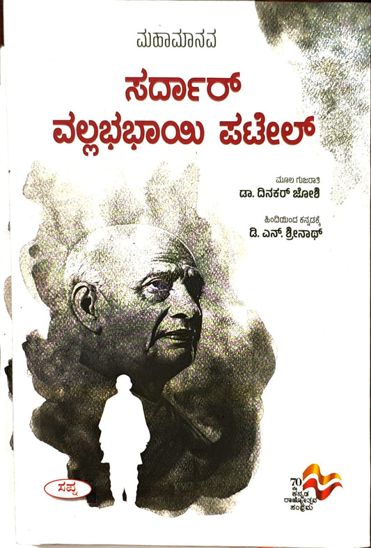 ಮಹಾಮಾನವ ಸರ್ದಾರ್ ವಲ್ಲಭಭಾಯಿ ಪಟೇಲ್